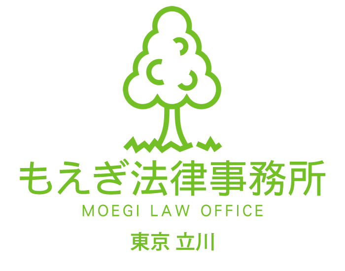 離婚弁護士（東京・立川市） 浮気・不倫の慰謝料や離婚の無料相談はもえぎ法律事務所へ